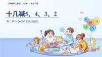 小学数学人教版（2024）一年级下册（2024）二 20以内的退位减法十几减5、4、3、2示范课ppt课件