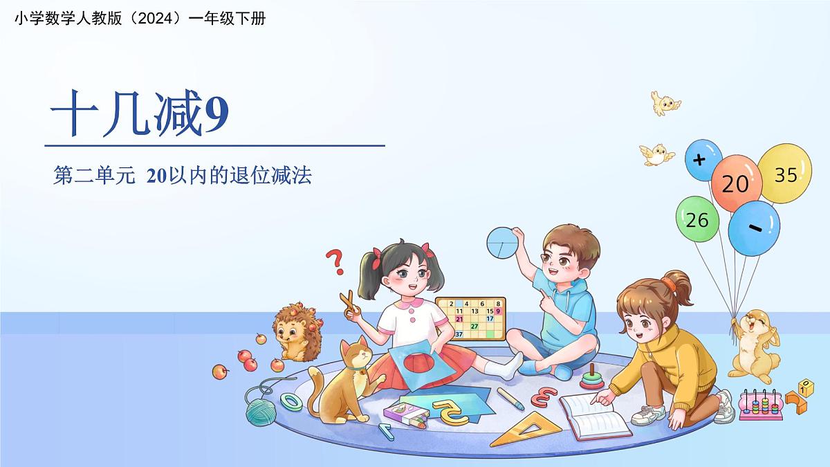 第二单元《十几减9》课件 数学人教版(2024)一年级下册第1页