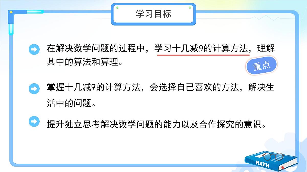 第二单元《十几减9》课件 数学人教版(2024)一年级下册第2页
