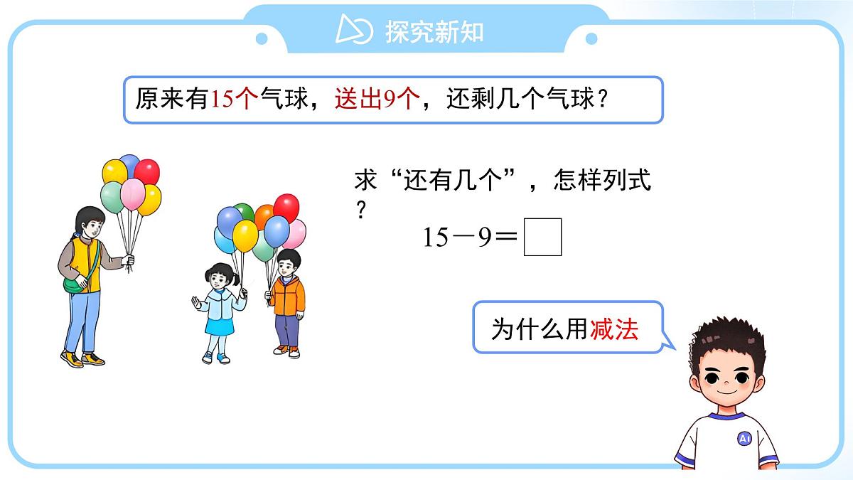 第二单元《十几减9》课件 数学人教版(2024)一年级下册第5页
