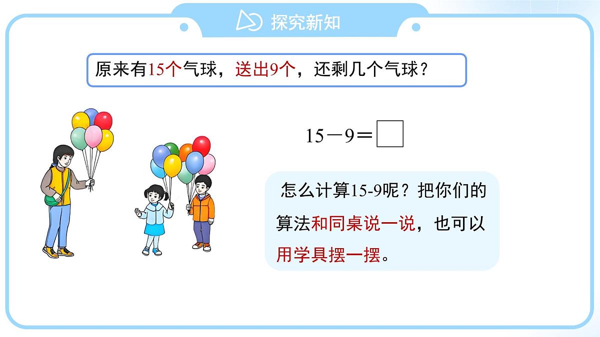 第二单元《十几减9》课件 数学人教版(2024)一年级下册第6页