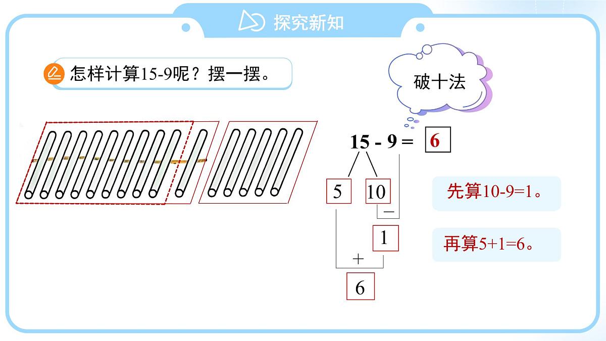 第二单元《十几减9》课件 数学人教版(2024)一年级下册第8页