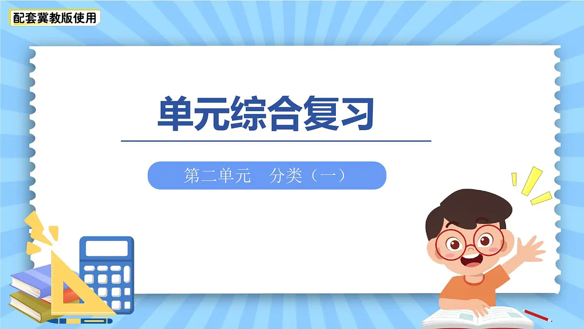 第二单元《分类(一)》单元综合复习 课件 数学冀教版(2024)一年级下册教案第1页