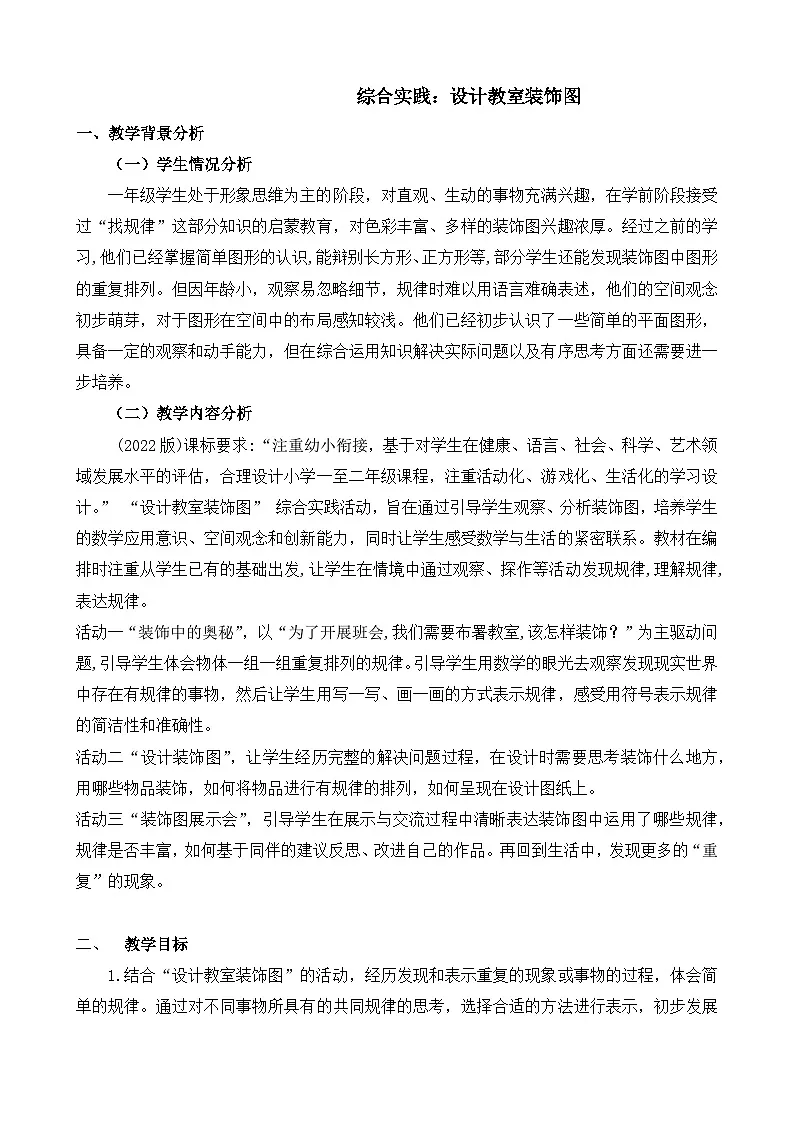 综合实践《设计教室装饰图》教案 数学北师大版(2024)一年级下册第1页