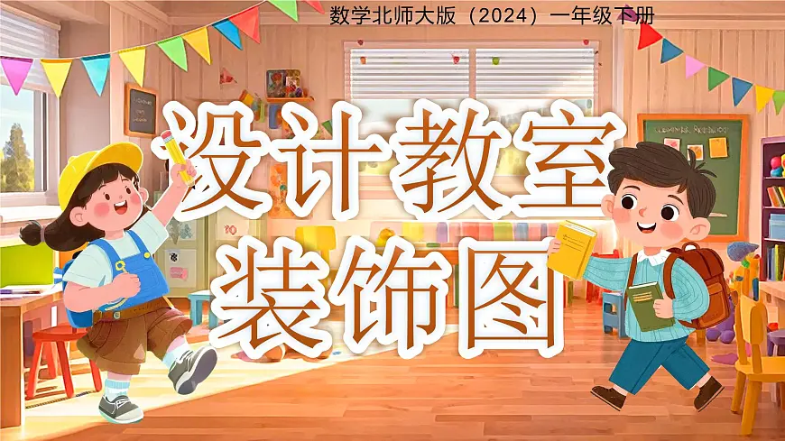综合实践《设计教室装饰图》课件 数学北师大版(2024)一年级下册第1页