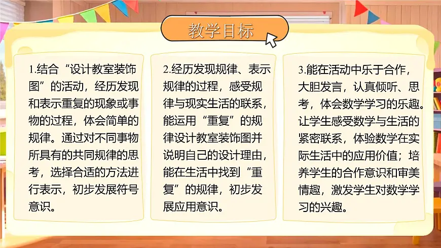综合实践《设计教室装饰图》课件 数学北师大版(2024)一年级下册第2页