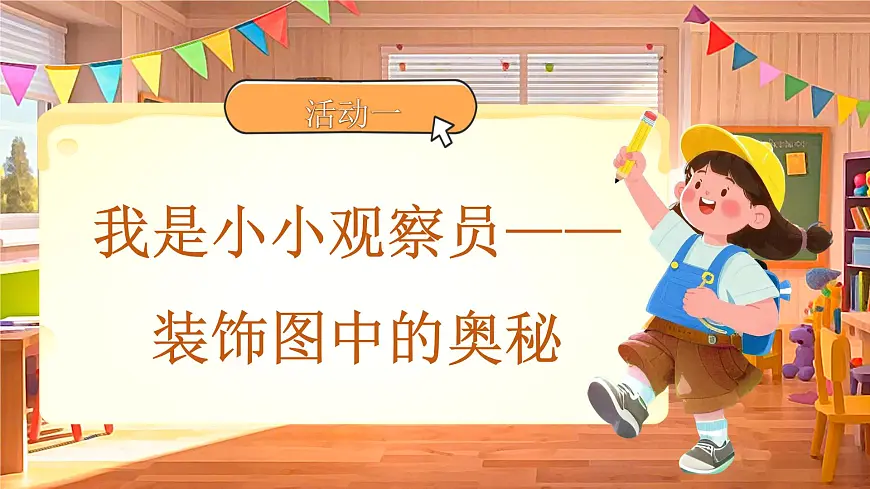 综合实践《设计教室装饰图》课件 数学北师大版(2024)一年级下册第4页
