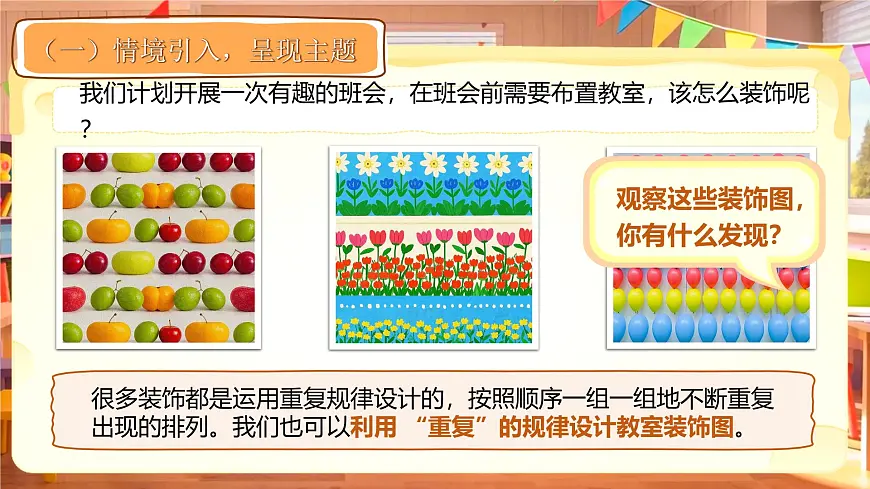 综合实践《设计教室装饰图》课件 数学北师大版(2024)一年级下册第5页