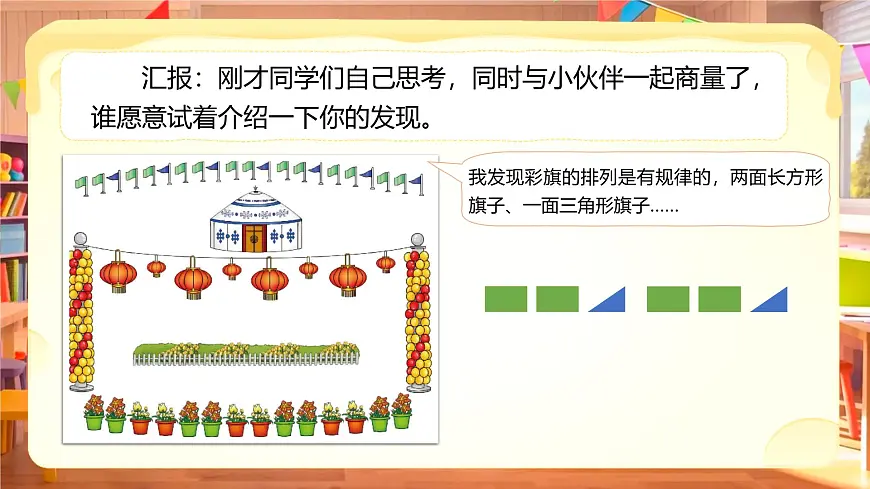 综合实践《设计教室装饰图》课件 数学北师大版(2024)一年级下册第8页