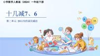 小学数学人教版（2024）一年级下册（2024）十几减8、7、6备课ppt课件