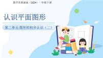 小学数学苏教版（2024）一年级下册（2024）图形的初步认识(二)示范课ppt课件