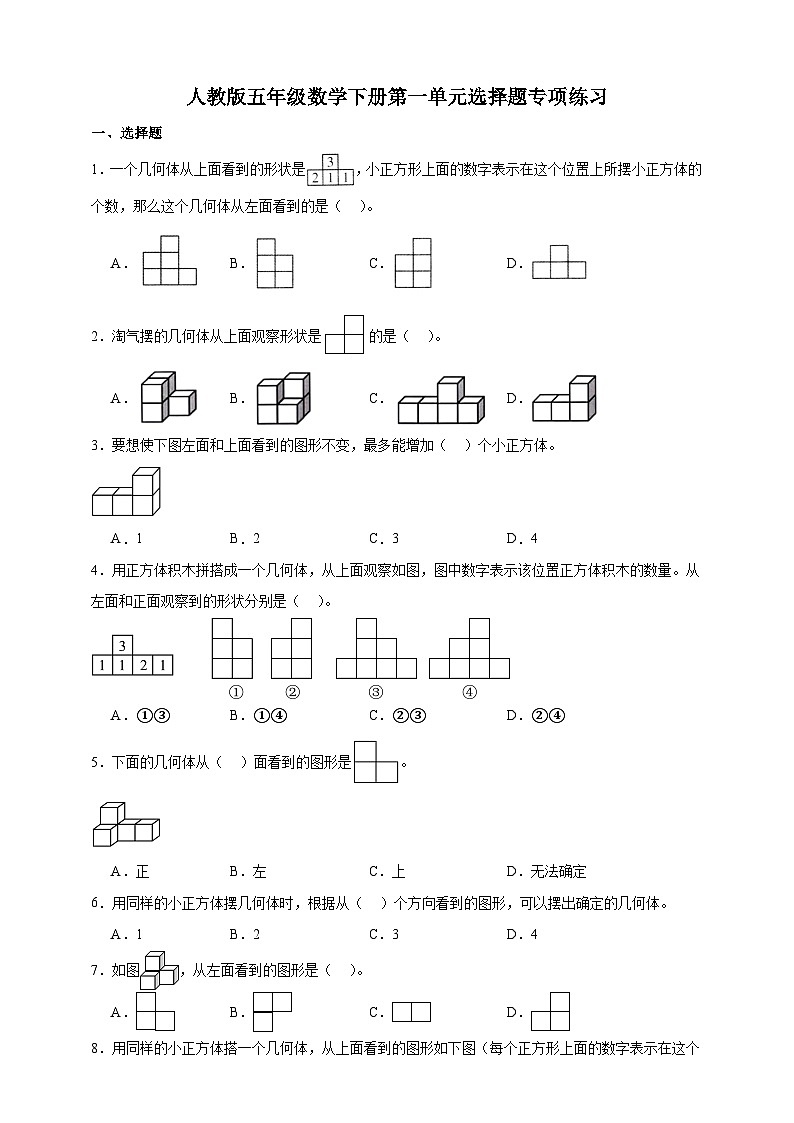 人教版五年级数学下册第一单元选择题专项练习(含答案)第1页