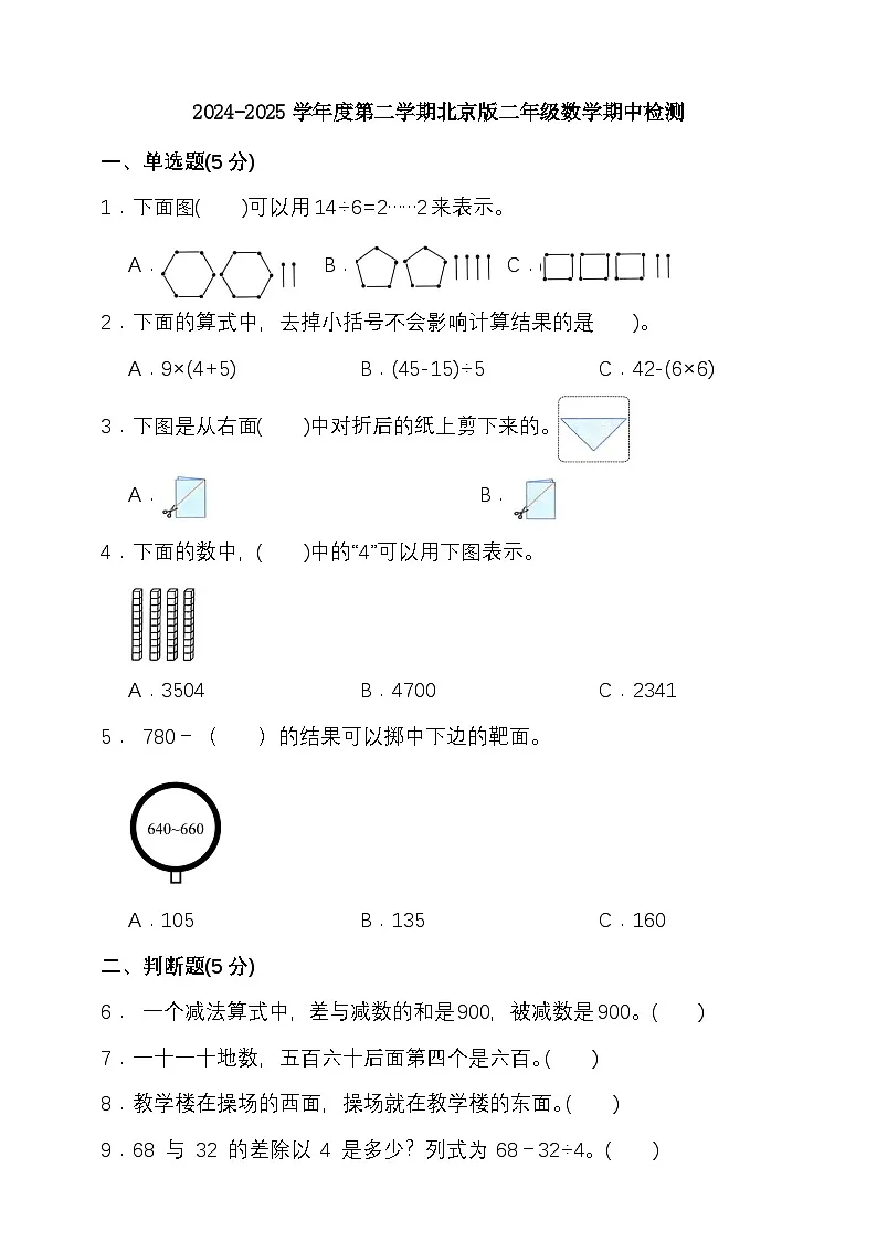 2024-2025学年度第二学期北京版二年级数学期中检测(含答案)第1页