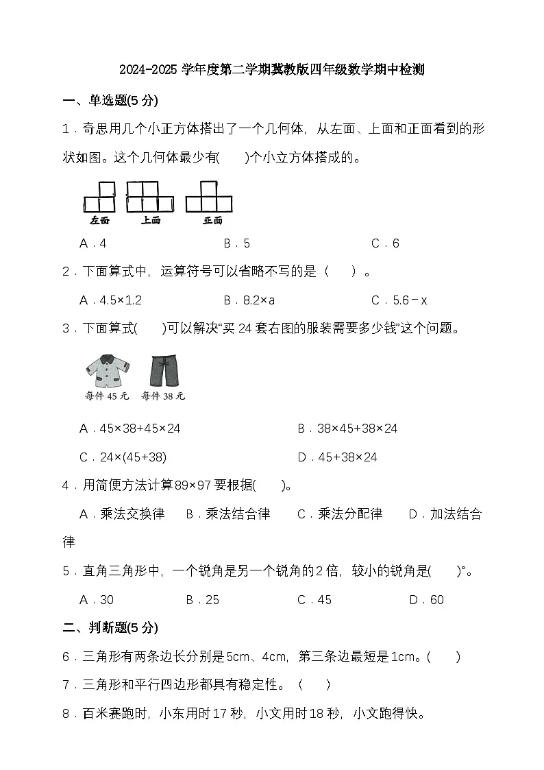 2024-2025学年度第二学期冀教版四年级数学期中检测(含答案)第1页