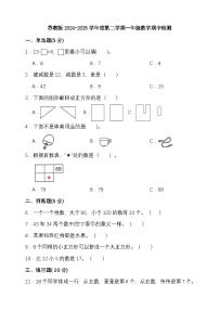 苏教版2024-2025学年度第二学期一年级数学期中检测（含答案）