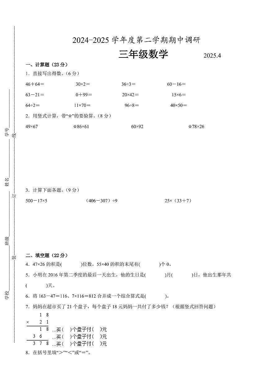 南京市2024-2025学年三年级第二学期期中数学试题一(有答案)第1页