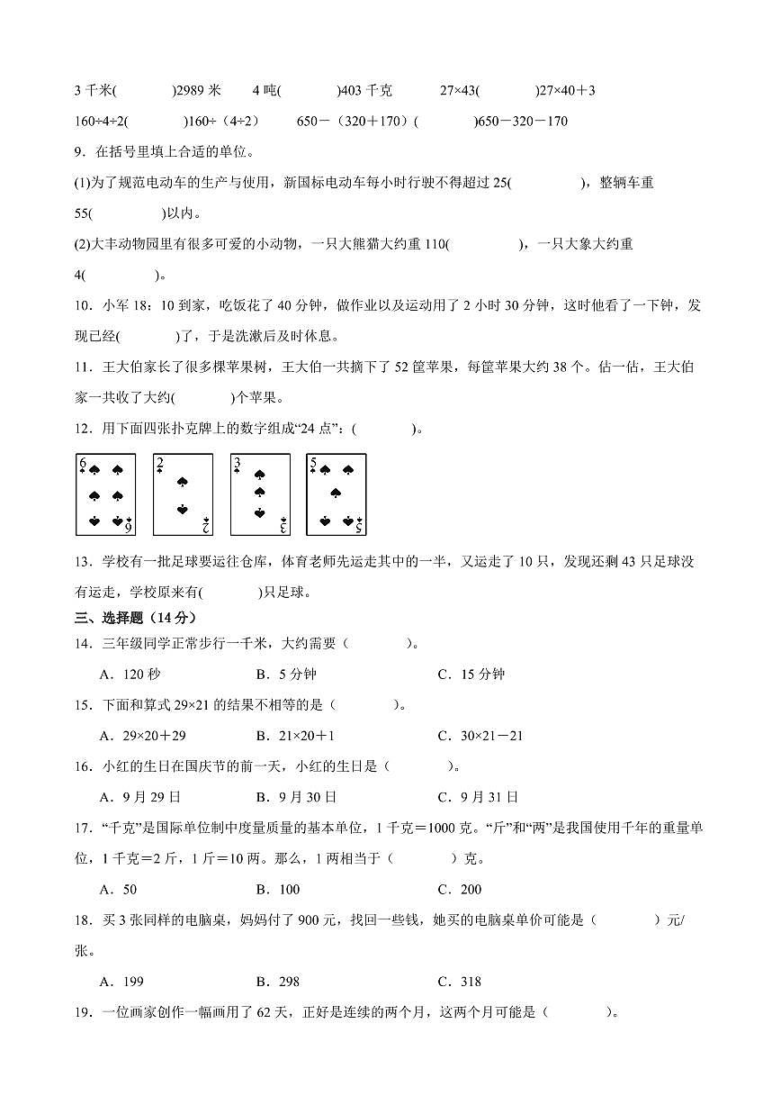 南京市2024-2025学年三年级第二学期期中数学试题一(有答案)第2页