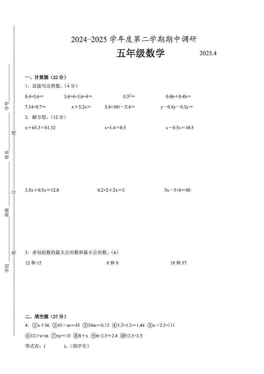 苏州市2024-2025学年五年级第二学期期中数学试题一(有答案)第1页