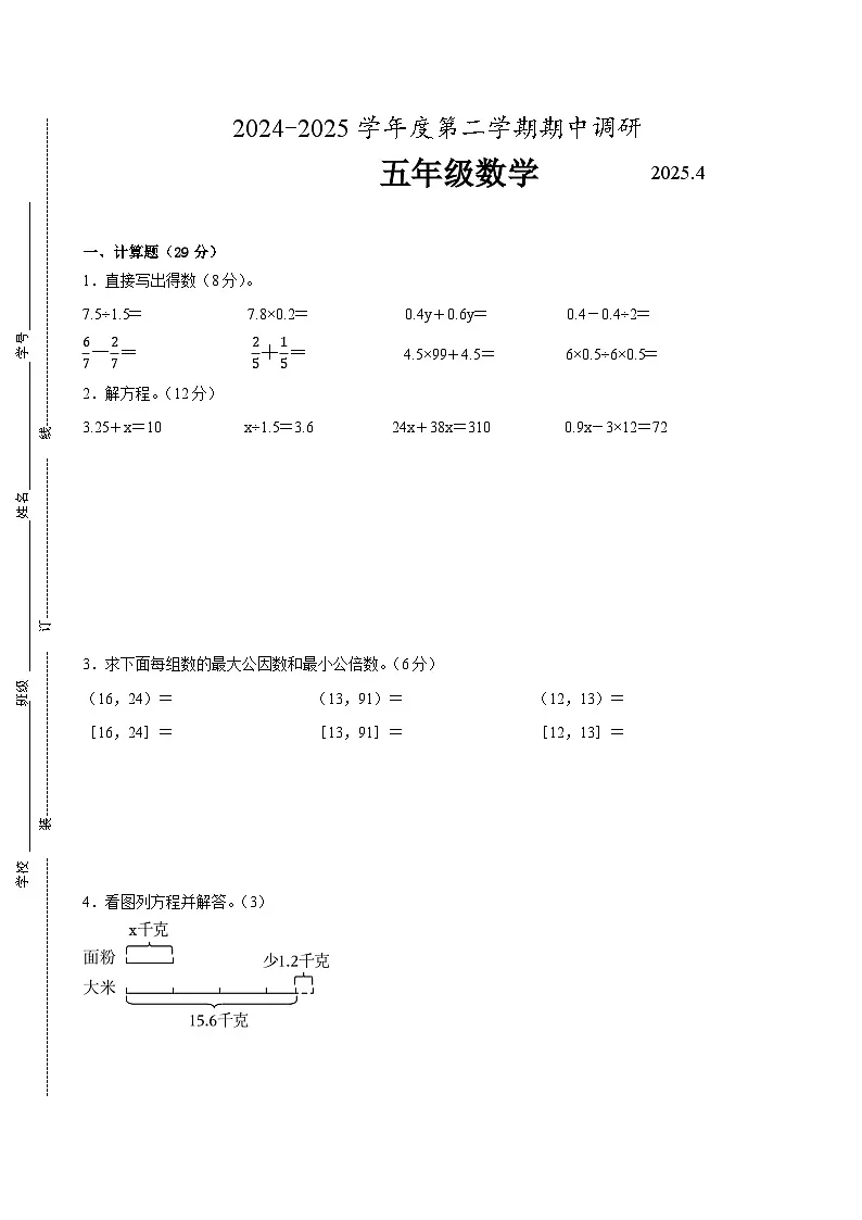 南京市2024-2025学年五年级第二学期期中数学试题一(有答案)第1页
