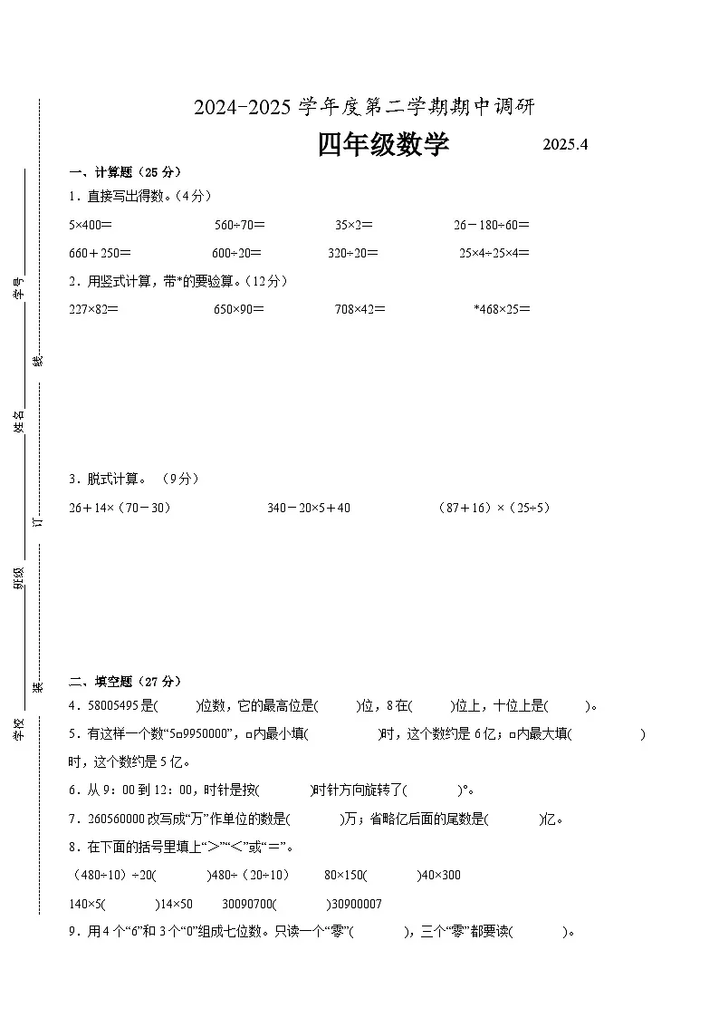 苏州市2024-2025学年四年级第二学期期中数学试题一(有答案)第1页