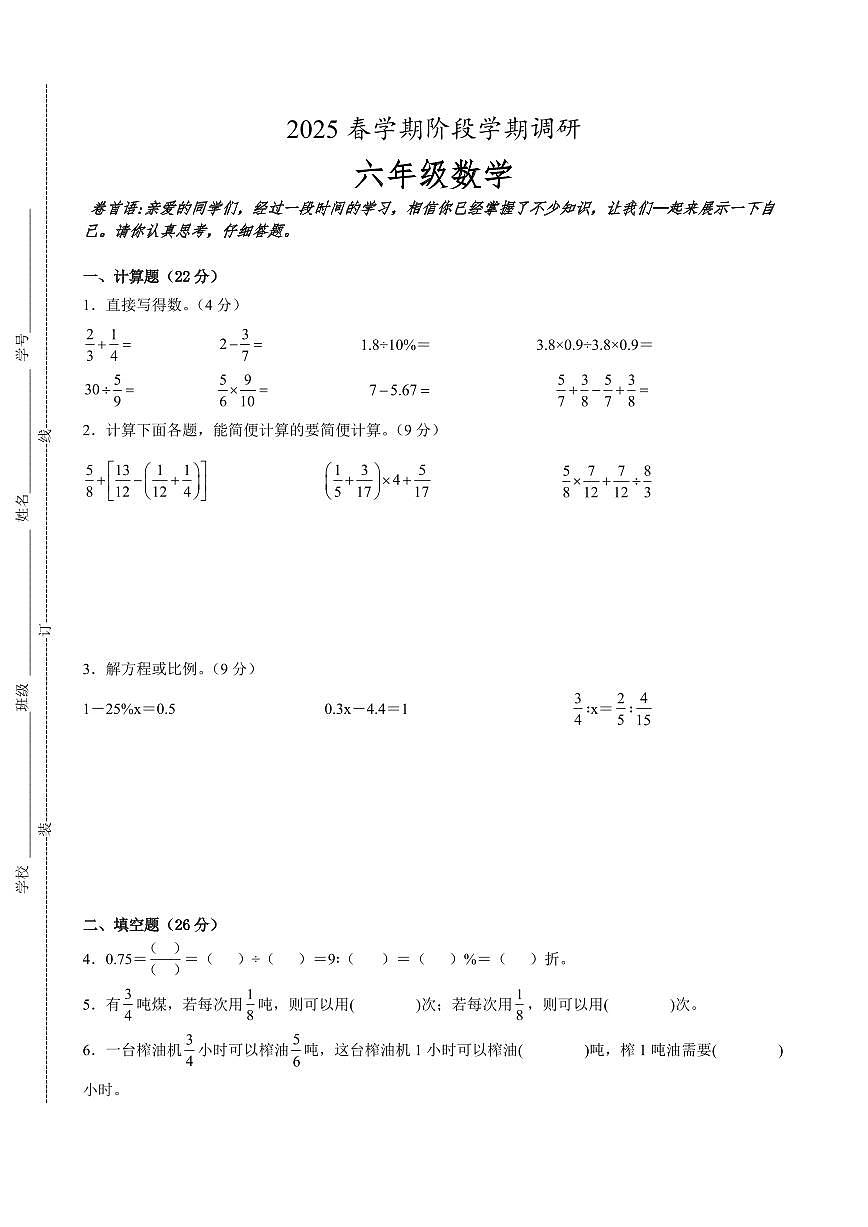 盐城市区2024-2025学年六年级下学期期中数学试题一(有答案)第1页