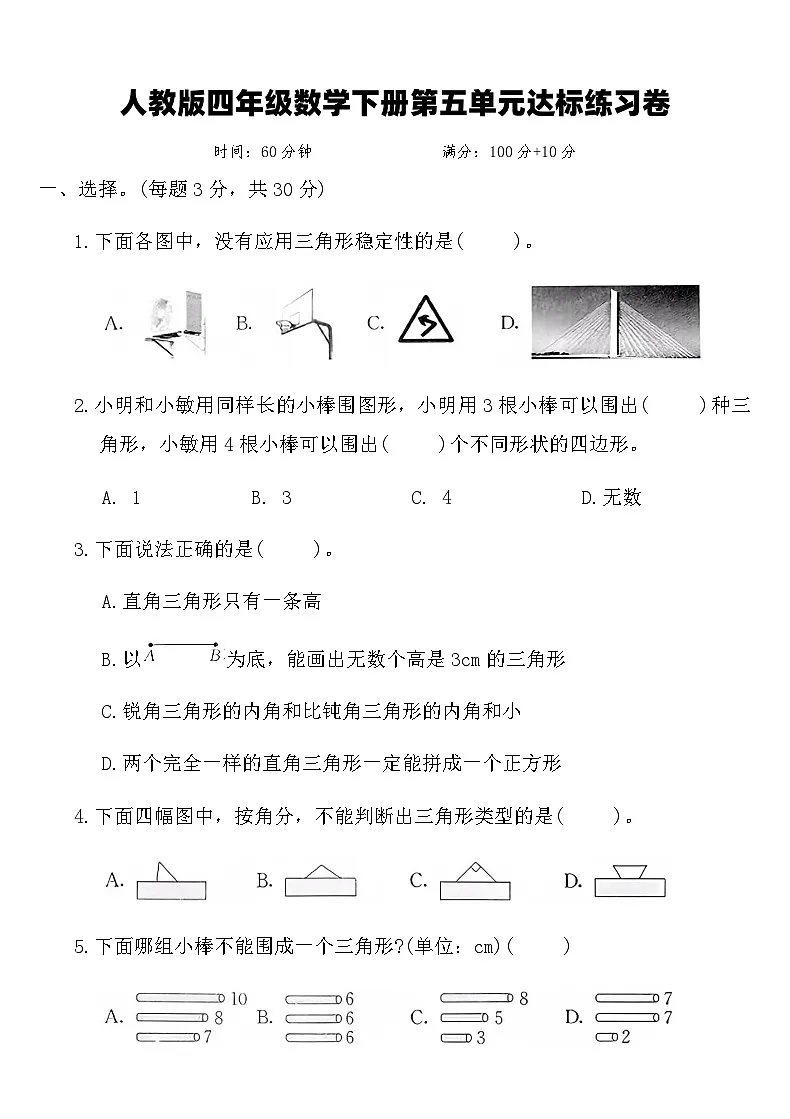 人教版四年级数学下册第五单元达标练习卷(含答案)第1页