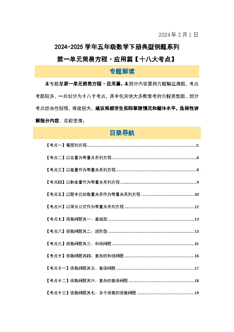 苏教版五年级数学下册典型例题第一单元简易方程·应用篇【十八大考点】(原卷版+解析)第2页