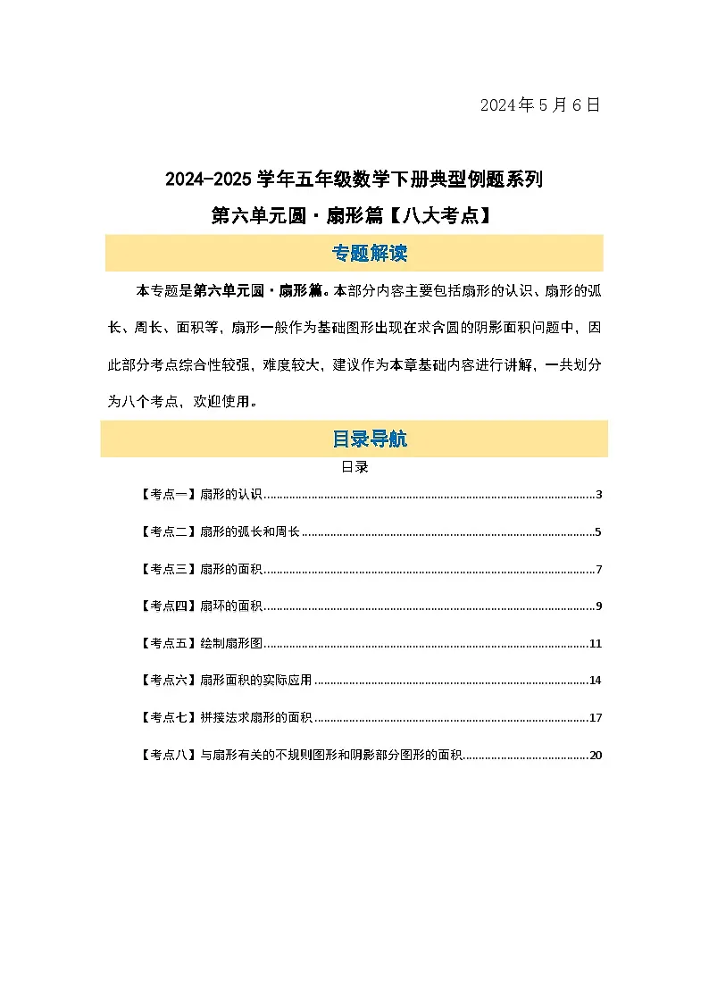 苏教版五年级数学下册典型例题第六单元圆·扇形篇【八大考点】(原卷版+解析)第2页