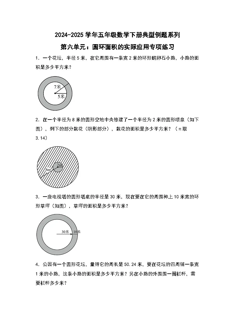 苏教版五年级数学下册典型例题第六单元:圆环面积的实际应用专项练习(原卷版+解析)第1页