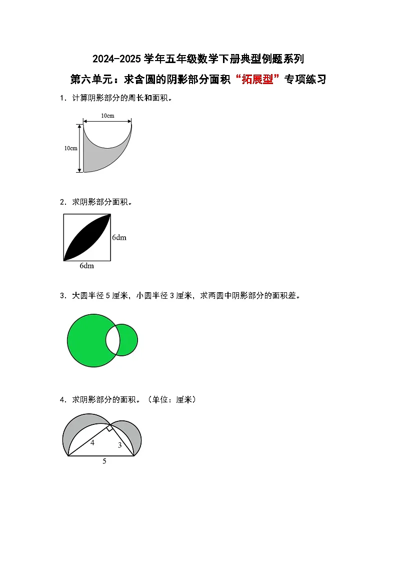 苏教版五年级数学下册典型例题第六单元:求含圆的阴影部分面积“拓展型”专项练习(原卷版+解析)第1页