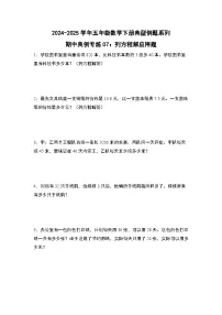 苏教版五年级数学下册典型例题期中典例专练07：列方程解应用题(原卷版+解析)