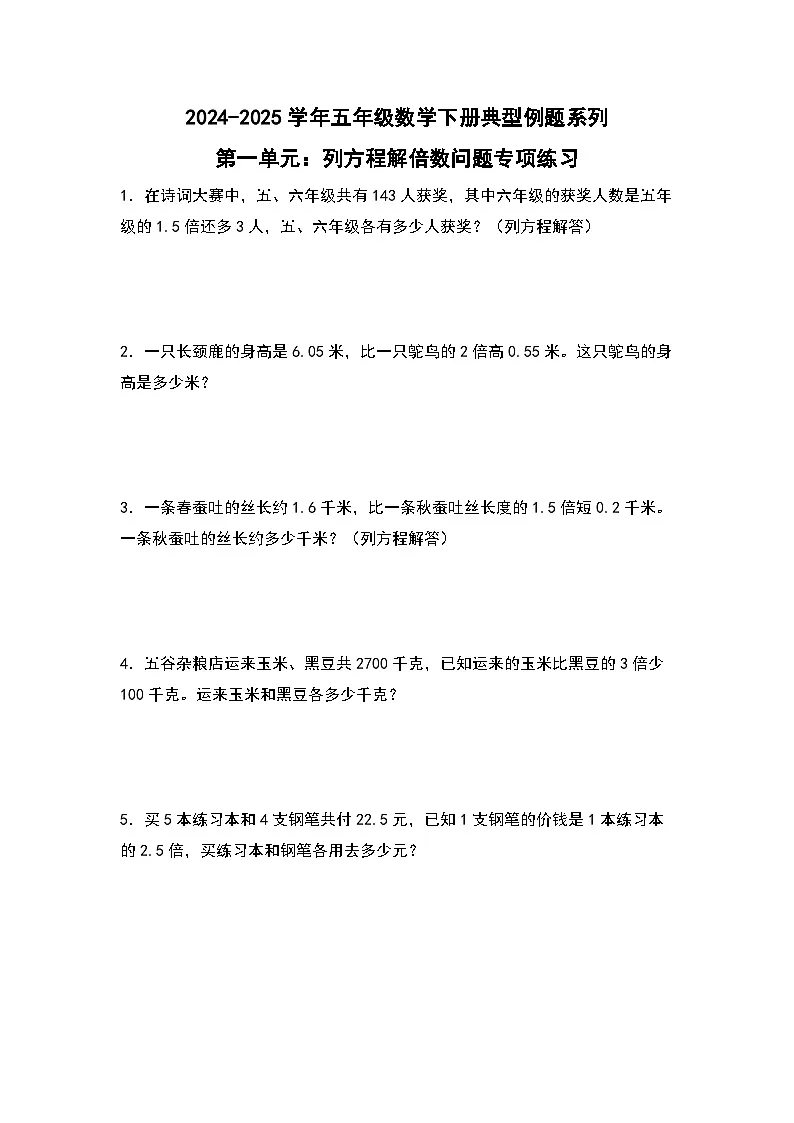 苏教版五年级数学下册典型例题第一单元:列方程解倍数问题专项练习(原卷版+解析)第1页