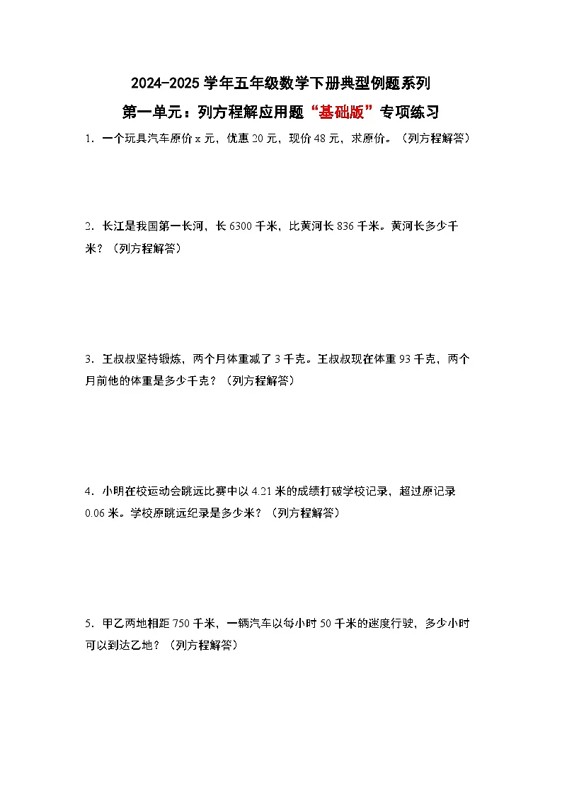 苏教版五年级数学下册典型例题第一单元:列方程解应用题“基础版”专项练习(原卷版+解析)第1页