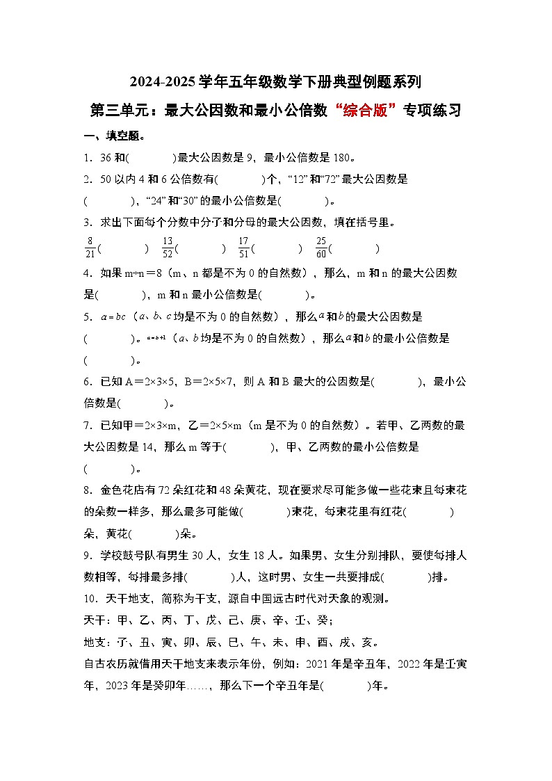 苏教版五年级数学下册典型例题第三单元:最大公因数和最小公倍数“综合版”专项练习(原卷版+解析)第1页