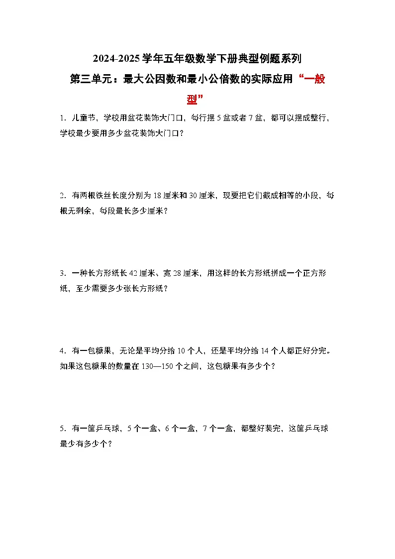 苏教版五年级数学下册典型例题第三单元:最大公因数和最小公倍数的实际应用“一般型”专项练习(原卷版+解析)第1页