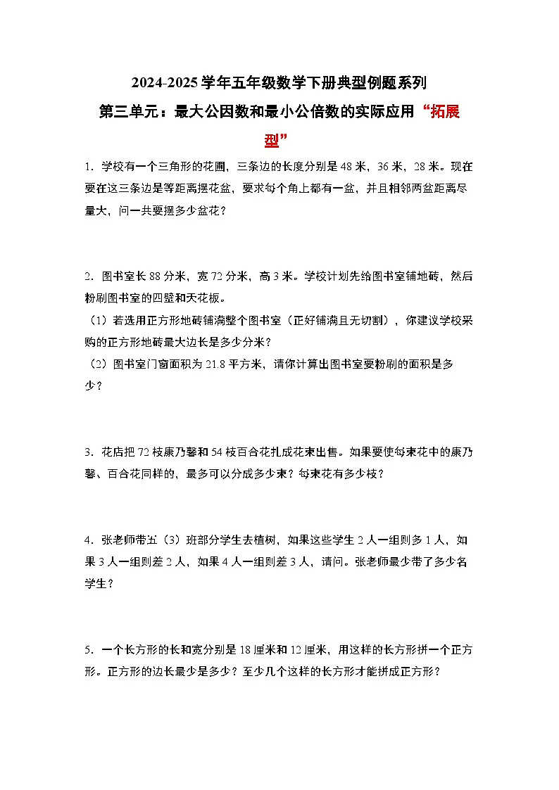 苏教版五年级数学下册典型例题第三单元:最大公因数和最小公倍数的实际应用“拓展型”专项练习(原卷版+解析)第1页