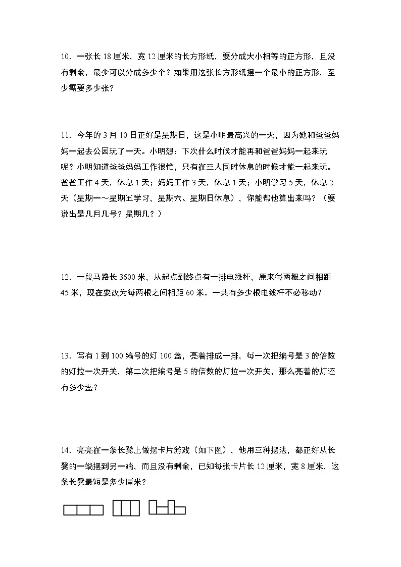 苏教版五年级数学下册典型例题第三单元:最大公因数和最小公倍数的实际应用“拓展型”专项练习(原卷版+解析)第3页