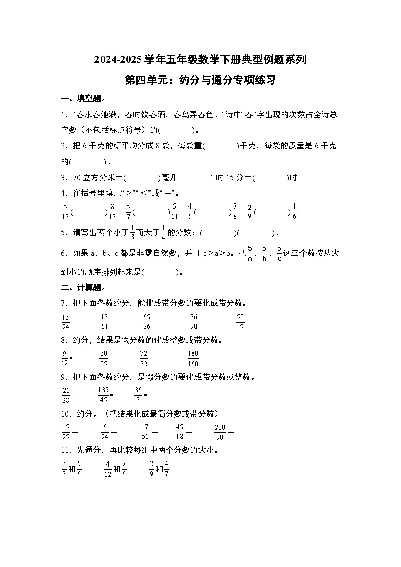 苏教版五年级数学下册典型例题第四单元:约分与通分专项练习(原卷版+解析)第1页