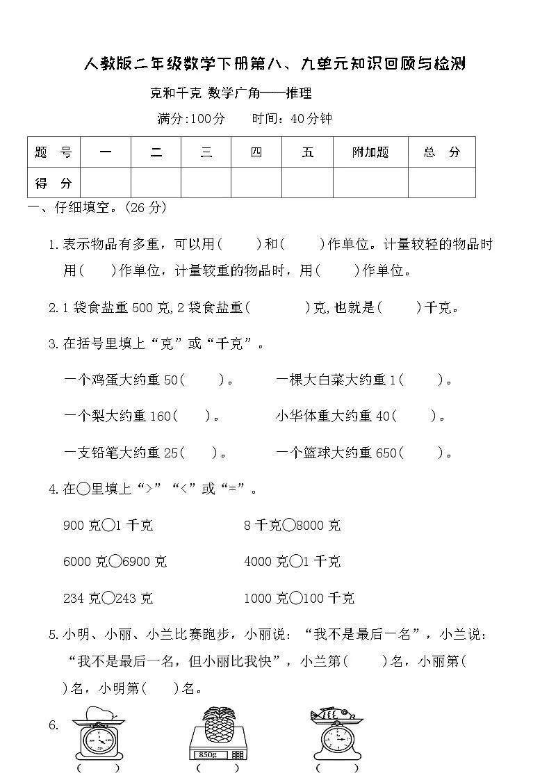 人教版二年级数学下册第八、九单元知识回顾与检测(含答案)第1页