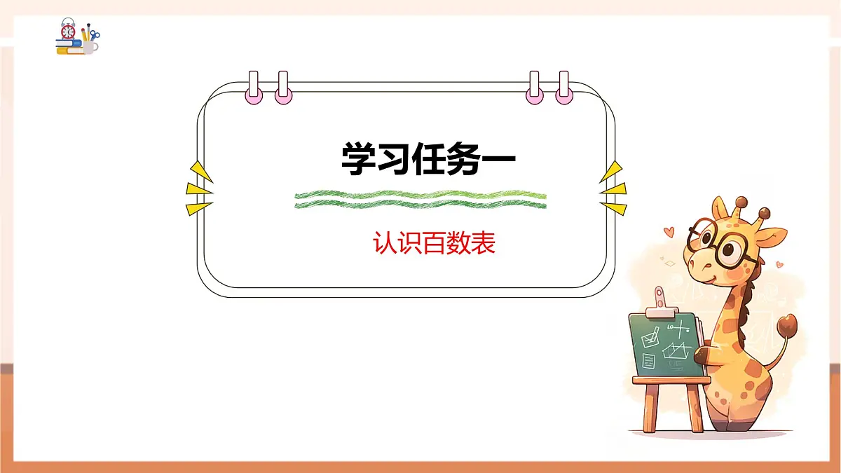冀教版新版一下3.2.3《百数表》(课件)第5页