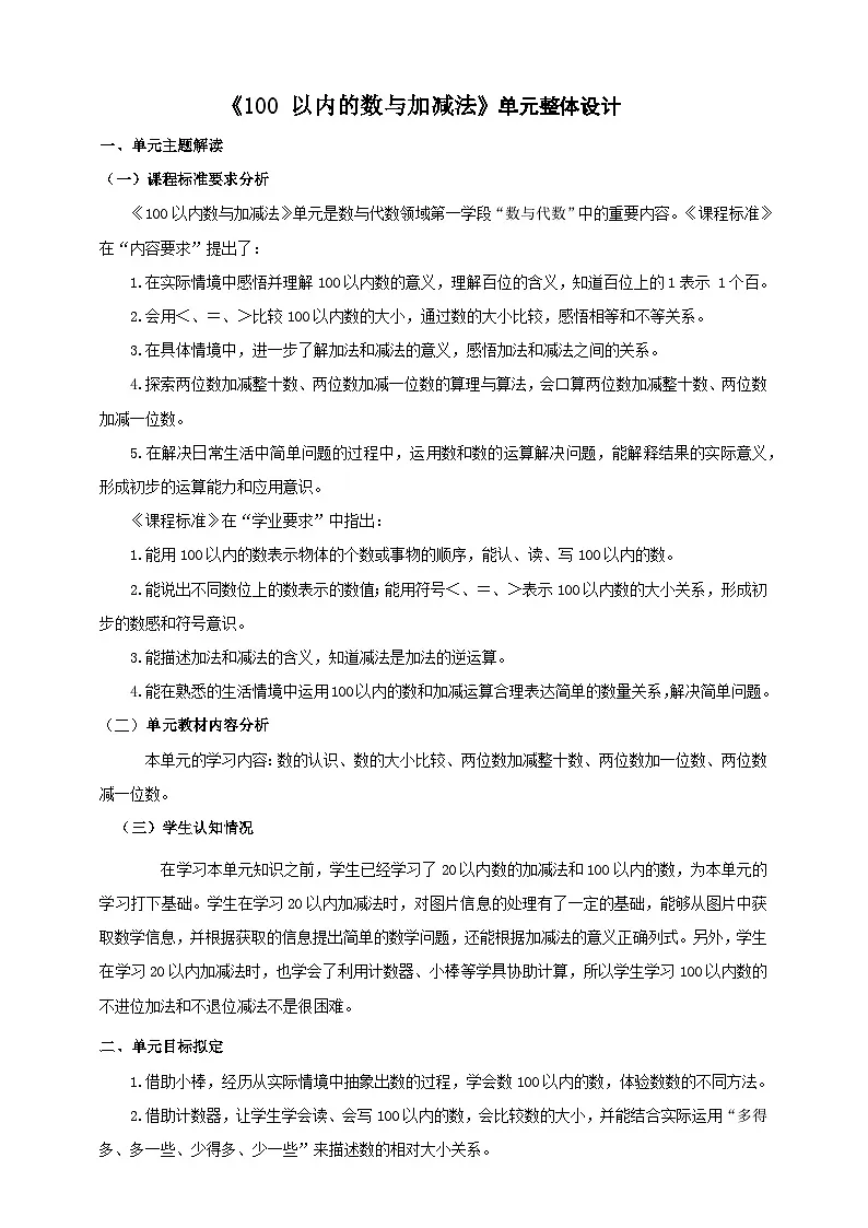 冀教版新版一下《100 以内的数与加减法》大单元整体设计第1页