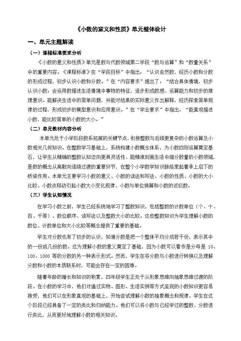 人教四下《小数的意义和性质》单元整体设计第1页