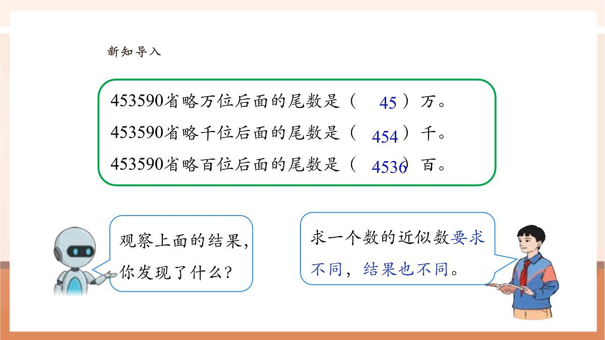 人教版四下4.11《小数的改写》(课件)第5页