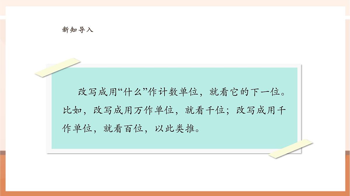 人教版四下4.11《小数的改写》(课件)第6页