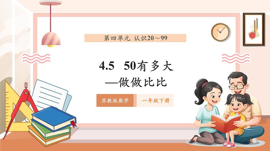 蘇教版新版一下4.5《50有多大——做做比比》（課件）第1頁