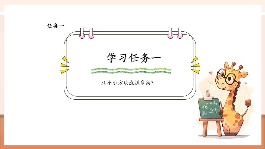 蘇教版新版一下4.5《50有多大——做做比比》（課件）第5頁