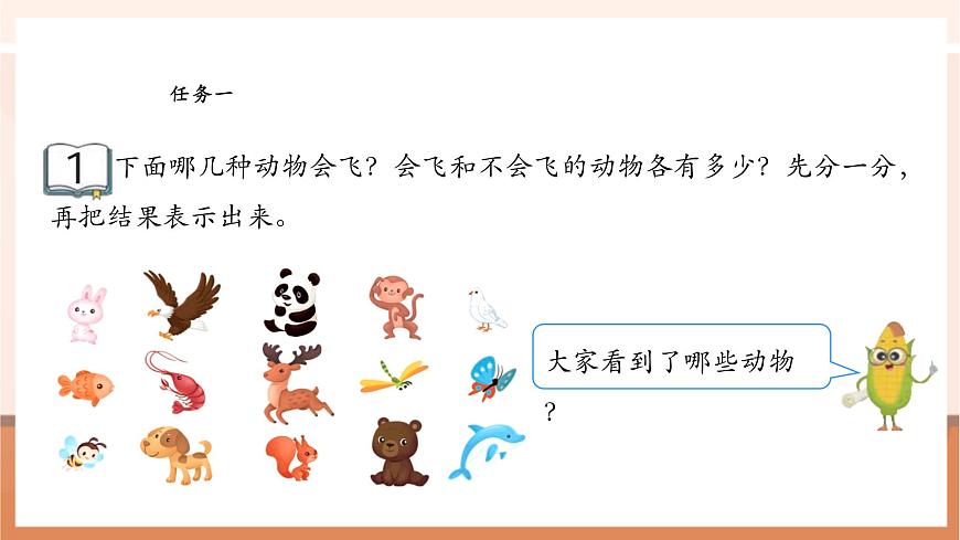 蘇教版新版一下3.1《按標準進行分類》（課件）第7頁