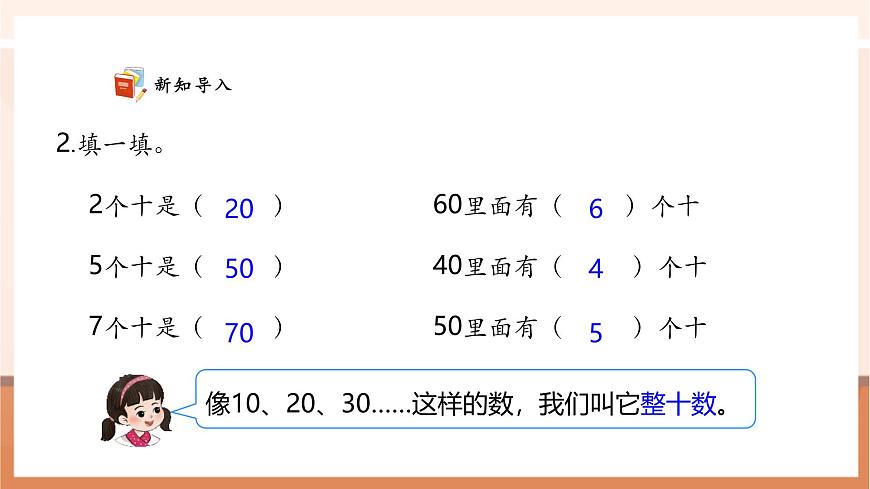 西師大版新版一下4.1《整十?dāng)?shù)加整十?dāng)?shù)》（課件）第7頁