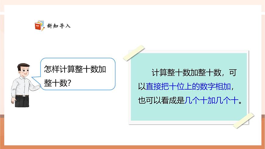 西師大版新版一下4.2《整十?dāng)?shù)減整十?dāng)?shù)》（課件）第7頁(yè)