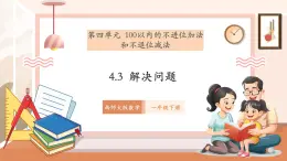 【新教材核心素養(yǎng)】西師大版數(shù)學一下4.3《解決問題》（課件+同步教案+大單元教學設計）